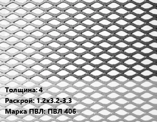 Лист просечно-вытяжной 4 1.2х3.2-3.3 Марка: ПВЛ 406